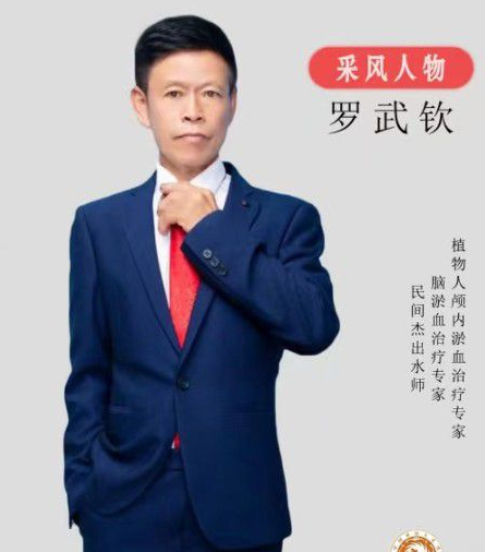 中医专家-罗武钦-中国中医专家委员会