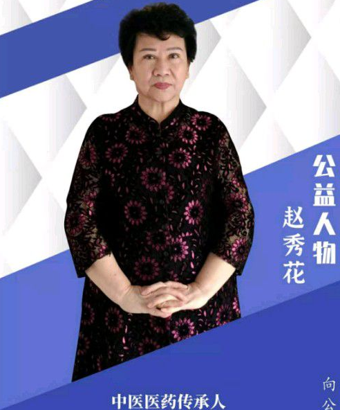 中医专家-赵秀花-中国中医专家委员会