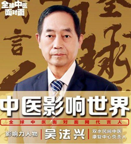 中医专家-吴法兴-中国中医专家委员会