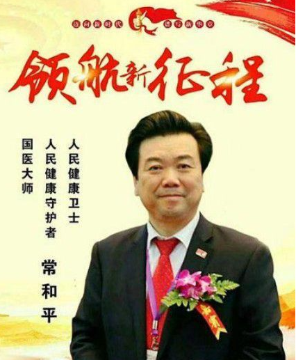 中医专家-常和平-中国中医专家委员会