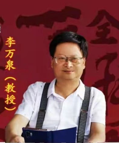 中医专家-李万泉-中国中医专家委员会