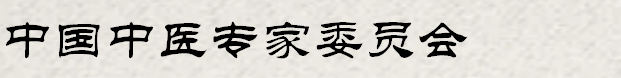 中国中医专家委员会(官网)